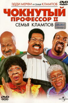 Чокнутый профессор 2