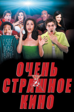 Очень стращное кино